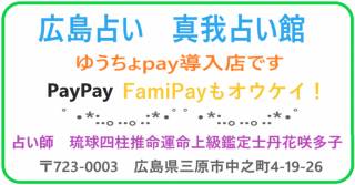 PayPay、ゆうちょpay、FamiPayが使える広島占い店